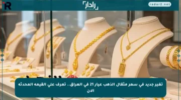 تغير جديد في سعر مثقال الذهب عيار 21 في العراق.. تعرف على القيمة المحدثة الآن